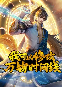 《我可以修改万物时间线》：时间旅行者的“蝴蝶效应”，当一切皆有可能，我们该如何抉择？