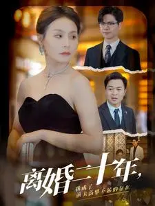 《离婚二十年，我成了前夫高攀不起的存在》：逆袭女王的复仇之路，独立女性的华丽转身
