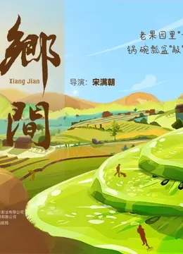 《乡间》：一曲宁静致远的田园牧歌，回归内心深处的纯粹与治愈