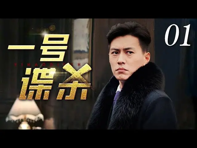 《一号谍杀》：当顶级杀手遭遇神秘组织，一场惊心动魄的生死较量，悬念迭起，反转不断！