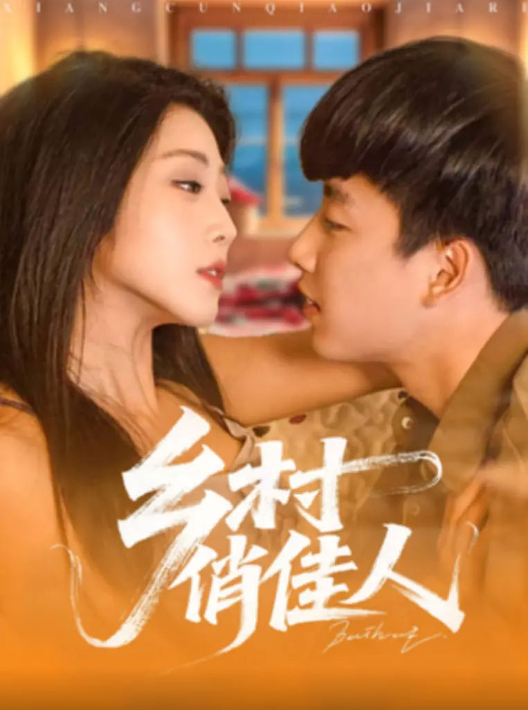 《乡村俏佳人》：当都市白领邂逅淳朴乡村，一场啼笑皆非的爱情喜剧，挑战你的笑点与泪点！