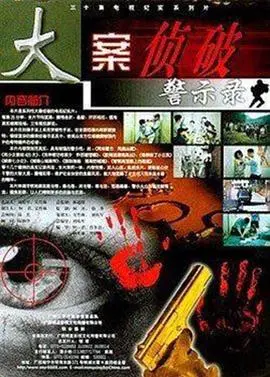 《大案侦破警示录》：直击犯罪真相，警醒世人勿忘‘邮差总按两次铃’的危险信号