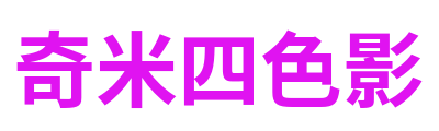 奇米四色影 Logo
